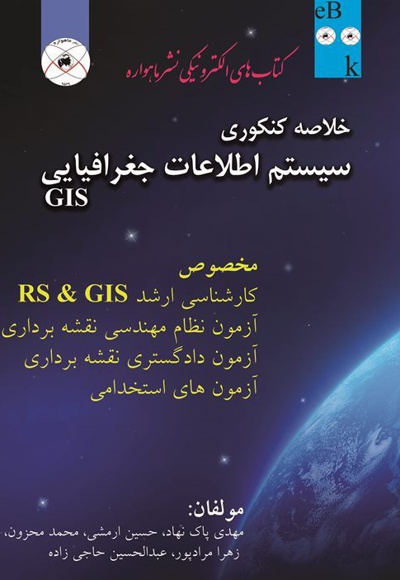 خلاصه کنکوری سیستم اطلاعات جغرافیایی GIS